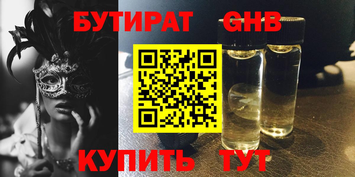 Конаково  Бутират GHB  Бутират  Вход с VPN 