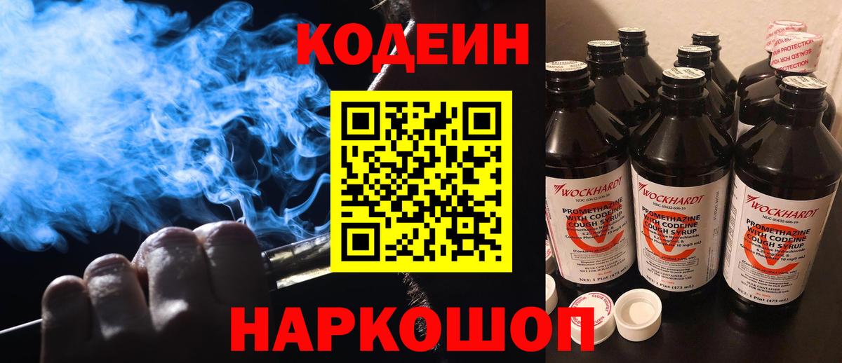Кодеин Purple Drank Конаково