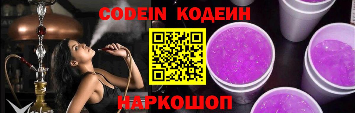 Кодеин Purple Drank  Вход с VPN  Codein Purple Drank  Конаково 